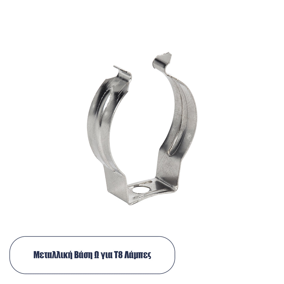 T8BASE 78949 Μεταλλικό Στήριγμα Τύπου Ωμέγα "Ω" για T8 Λάμπες - Μ2 x Π0.8 x Υ3cm