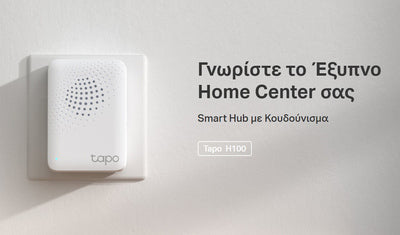 TP-LINK Smart Hub Tapo H100 με κουδούνισμα, Wi-Fi, 868MHz, Ver 1.0